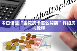 独家解读“新二号大厅怎么能赢：详细房卡怎么充值教程...