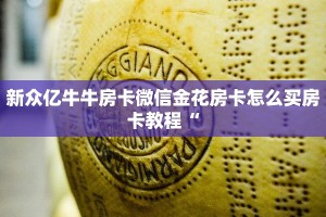 新众亿牛牛房卡微信金花房卡怎么买房卡教程“