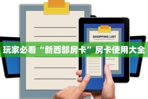 玩家必看“新西部房卡”房卡使用大全