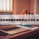 三河市疫情最新病例情况/三河市 疫情