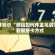 六分钟知识“微信如何炸金花房间链接”获取房卡方式