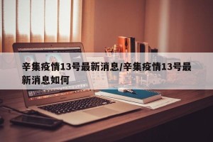 辛集疫情13号最新消息/辛集疫情13号最新消息如何