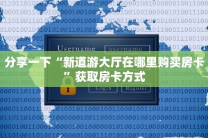 居家必备“牛牛房卡怎么购买”详细房卡怎么充值教程