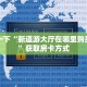 7分钟了解“微信版炸金花”房卡使用教程