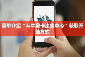 简单介绍“斗牛房卡出售中心”获取开挂方式