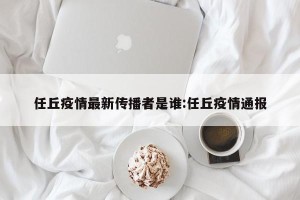 任丘疫情最新传播者是谁:任丘疫情通报