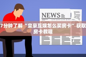 金花房卡怎么充值话费金牛座大厅金花怎么买房卡玩家必备教程“