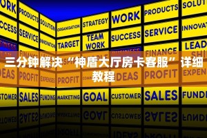 三分钟解决“神盾大厅房卡客服”详细教程