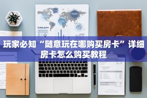 玩家必备“新道游正版链接”详细房卡怎么充值教程
