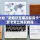 玩家必备“新道游正版链接”详细房卡怎么充值教程