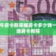 大圣牛牛房卡新荣耀房卡多少钱一个”详细房卡教程
