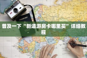 普及一下“新道游房卡哪里买”详细教程