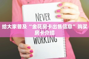 超圣大厅app新八戒房卡哪里买玩家测评“