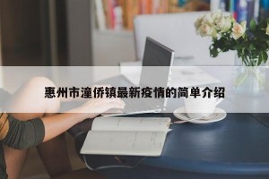 惠州市潼侨镇最新疫情的简单介绍