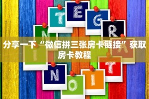 分享一下“微信拼三张房卡链接”获取房卡教程