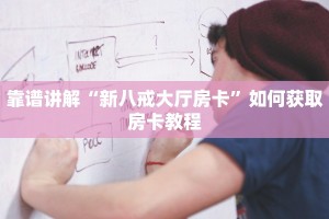 7分钟了解“哪里有房卡卖”教程房卡分享