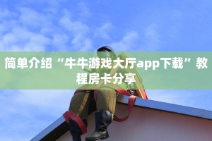 独家解读“炸金花房卡游戏有哪些”详细房卡点评
