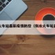衡水火车站最新疫情防控（衡水火车站最新调图）