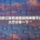 随意玩拼三张有透视挂吗神兽平台游戏大厅分享一下“