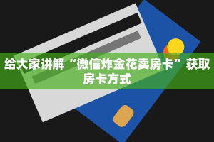 给大家讲解“微信炸金花卖房卡”获取房卡方式
