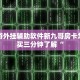 新道游外挂辅助软件新九哥房卡怎么购买三分钟了解“