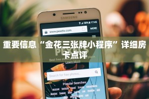 重要信息“金花三张牌小程序”详细房卡点评