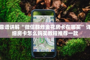 靠谱讲解“微信群炸金花房卡在哪买”详细房卡怎么购买教程推荐一款