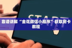 靠谱讲解“金花微信小程序”获取房卡教程
