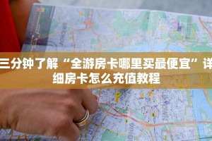 玩家测评“新荣耀大厅牛牛有挂吗”获取房卡教程