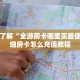 玩家测评“微信斗牛链接网站”获取房卡教程