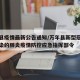 万年县疫情最新公告通知/万年县新型冠状病毒感染的肺炎疫情防控应急指挥部令