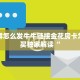微信群怎么发牛牛链接金花房卡怎么购买独家解读“