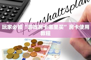 10秒懂科普“新人皇大厅在哪里买房卡”获取房卡方式