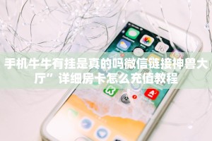 微信炸金花怎样自建房间新道游房卡链接玩家测评“