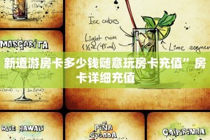 新道游房卡多少钱随意玩房卡充值”房卡详细充值