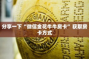 独家解读“谁有微信链接牛牛”房卡链接获取
