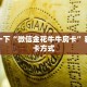 三分钟解决“微信炸金花房间链接在哪里关闭”房卡使用教程