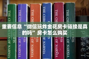 重要信息“牛牛链接微信直接玩”详细分享开挂教程