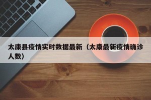 太康县疫情实时数据最新（太康最新疫情确诊人数）