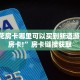 9人金花房卡哪里可以买到新道游怎么买房卡!”房卡链接获取
