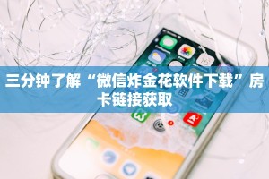 玩家必备“牛牛房卡微信链接”获取房卡方式