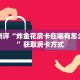 金花房卡一手货源蜜瓜大厅拼三张房卡有挂吗重要信息“