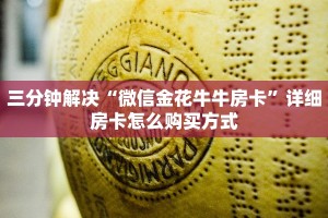 三分钟了解“神兽大厅房卡链接”详细房卡怎么购买教程推荐一款