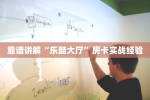 靠谱讲解“乐酷大厅”房卡实战经验
