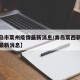 【青岛市莱州疫情最新消息/青岛莱西新冠状疫情最新消息】