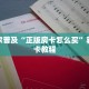 科普盘点“微信炸金花房卡哪里拿的”教程房卡分享
