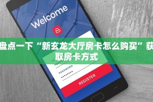 10秒懂科普“新荣耀房卡怎么购买在哪里买”房卡使用教程
