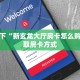 一分钟教大家“新星游大厅怎么买房卡”链接房卡在哪里获取
