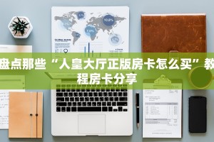 10秒懂科普“微信牛牛房卡批发”如何获取房卡教程