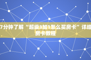 实操教程"炸金花房卡怎么弄”获取房卡教程